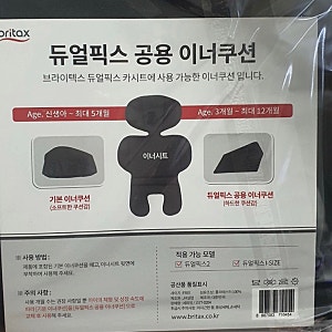 신생아 카시트 이너시트 & 등받이 쿠션 정보_브라이텍스 듀얼픽스 공용 이너쿠션