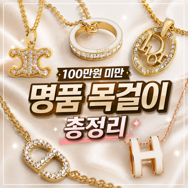 2026년 100만원 미만 여자친구 명품 목걸이 선물 추천
