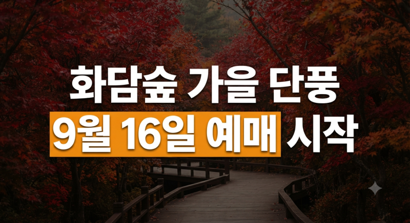 [경기도 광주] 화담숲 가을 사전예약 모노레일코스 주차 총정리(+단풍시기)