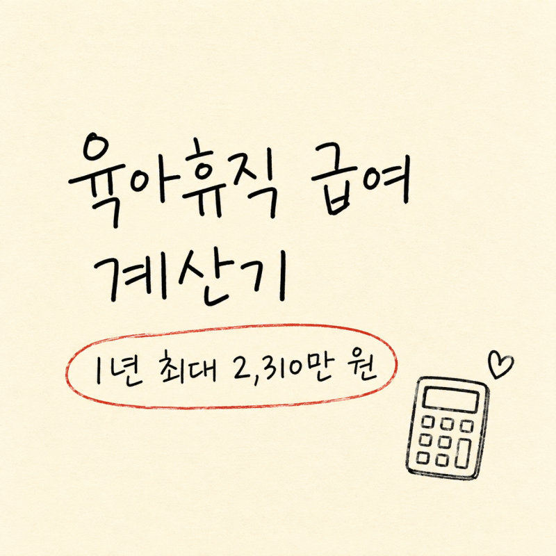 "연봉 2310만원이라고?" 육아휴직 급여 계산기로 1분만에 조회하기