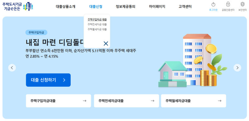 HOME 10. 신혼부부 생애최초 디딤돌대출 신청하기!