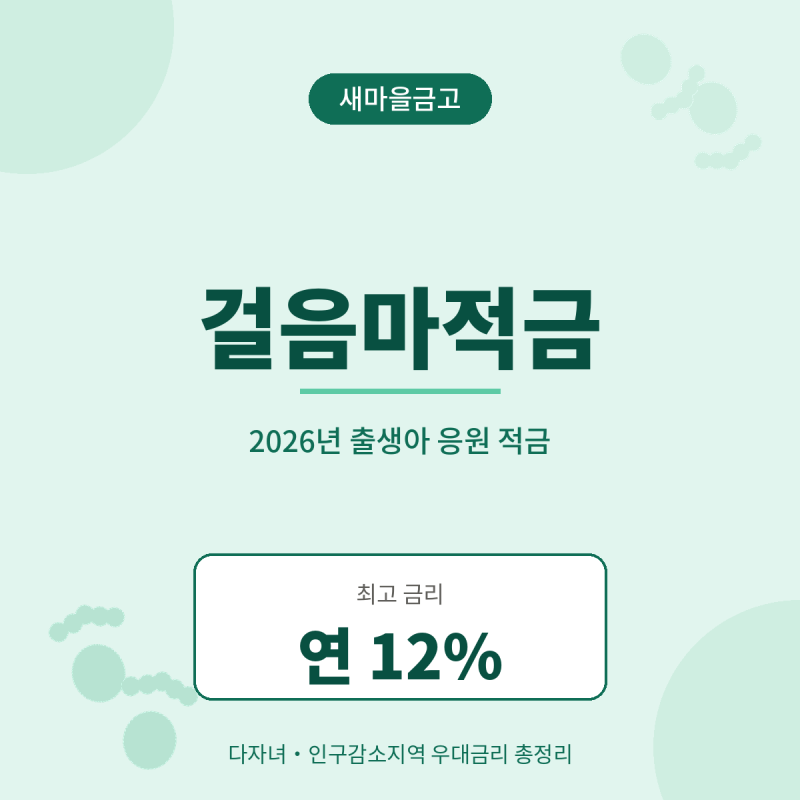 2026년 아기 있으면 무조건 체크! 새마을금고 걸음마적금 최고 연 12% 받는 법 (대상·신청방법 ....