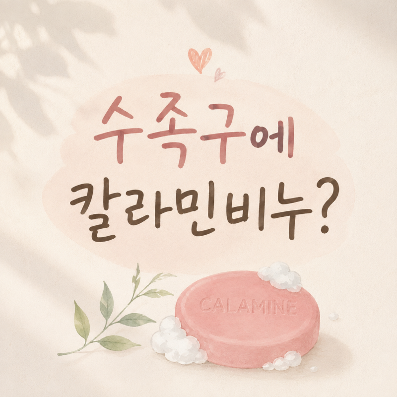 수족구에 칼라민 비누 효과 논란, 과연 진실은?!