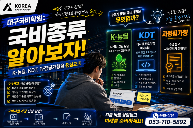 [대구국비학원::국비종류 알아보자-K뉴딜,KDT,과정평가형을 중심으로]