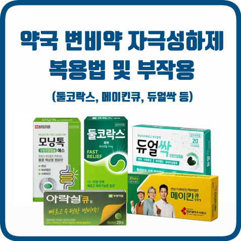 약국 변비약 2탄 : 효과 빠르고 센 변비약 자극성하제 (복용법, 부작용)메이킨큐 둘코락스 모....