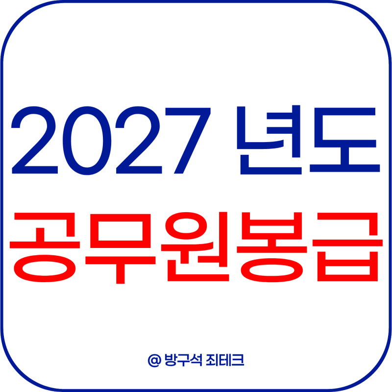 2027년 공무원 봉급표 3.9% 인상 9급 초임 300만원 맞을까