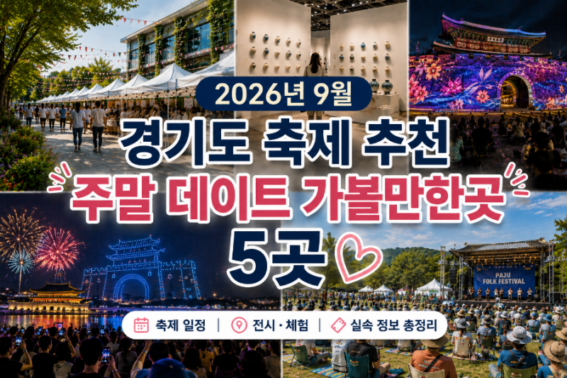 2026년 9월 경기도 축제 추천｜주말 데이트 가볼만한곳 5곳