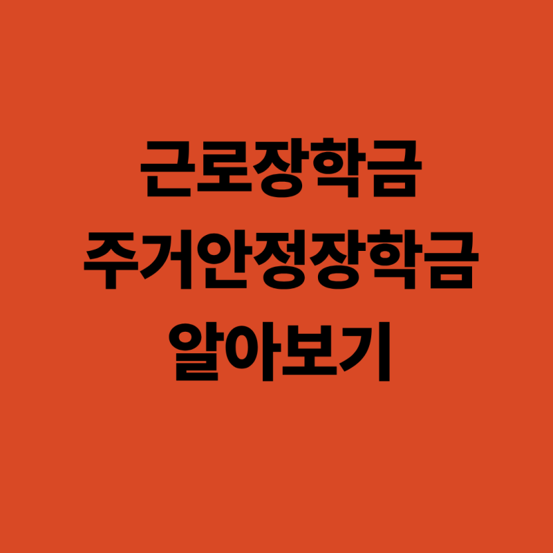 대학생·청년 근로장학금 소득구간별 지원금 및 주거안정장학금 챙기기