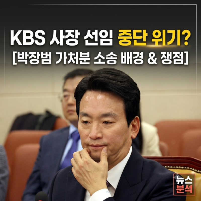 KBS 새 사장 선임 절차 중단될까? 박장범 사장 가처분 소송 배경 및 핵심 쟁점