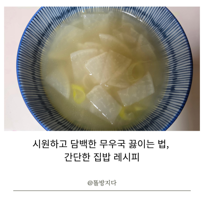 시원하고 담백한 무우국 끓이는 법, 간단한 집밥 레시피