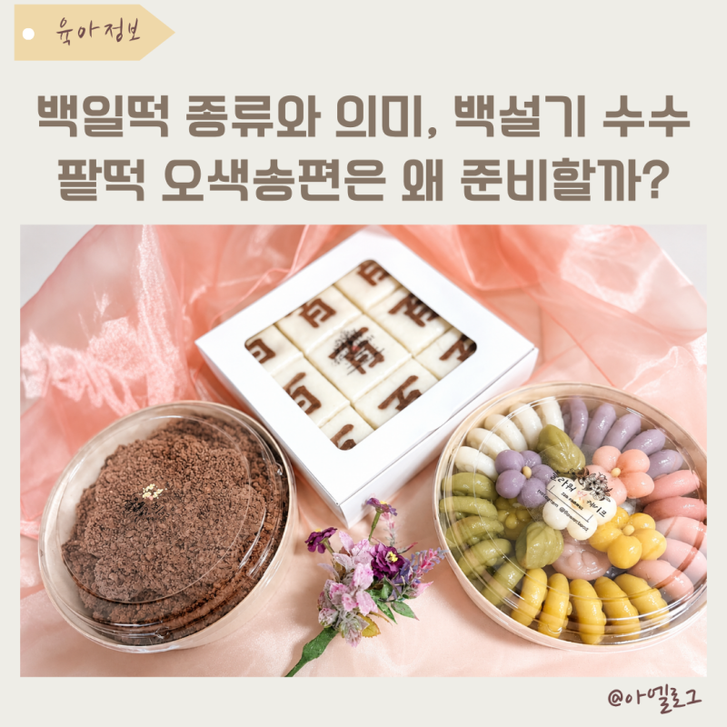 백일떡 종류와 의미, 백설기 수수팥떡 오색송편은 왜 준비할까?