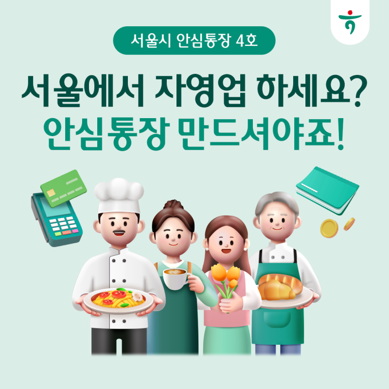 서울시 안심통장 4호 총정리 — 대상 · 조건 · 한도 · 혜택부터 신청 방법 · 5부제까지