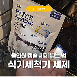 식기세척기 세제 비교 '안녹는 비닐 비린내 고민 해결' LG 식세기 세제 넣는법