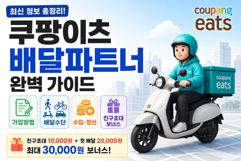 쿠팡이츠 배달파트너 총정리｜가입방법부터 도보·자전거·오토바이·자동차, 수입·정산·친....