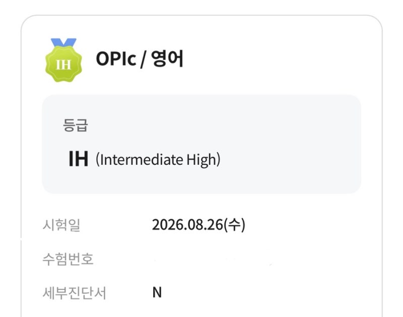 오픽 첫 시험 IH 후기 _ 준비기간, 공부법, 4수준, 기출문제