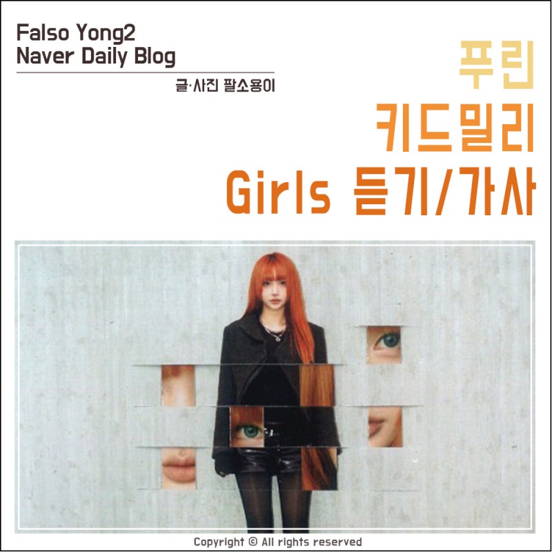 푸린 Purynn - Girls (feat.키드밀리) 듣기/가사