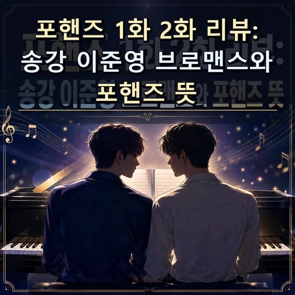 포핸즈 1화 2화 리뷰: 송강 이준영 브로맨스와 포핸즈 뜻 체크포인트