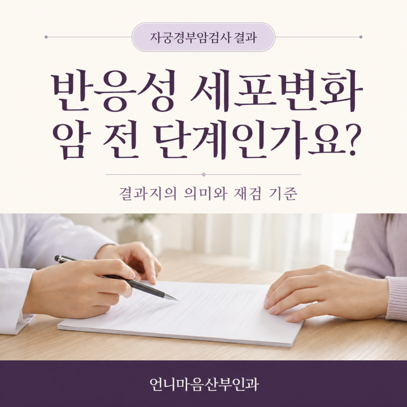 자궁경부암검사에서 ‘반응성 세포변화’가 나왔어요, 암 전 단계인가요?