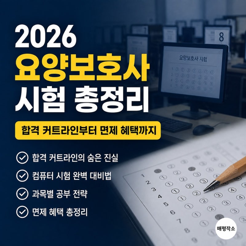 요양보호사 시험, 80문제 중 딱 이것만 넘기면 합격하는 반전