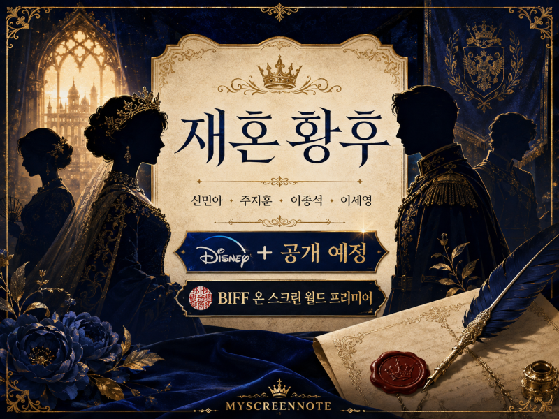 재혼 황후 공개일·출연진 총정리｜11월 4일 디즈니+ 신민아·주지훈·이종석·이세영
