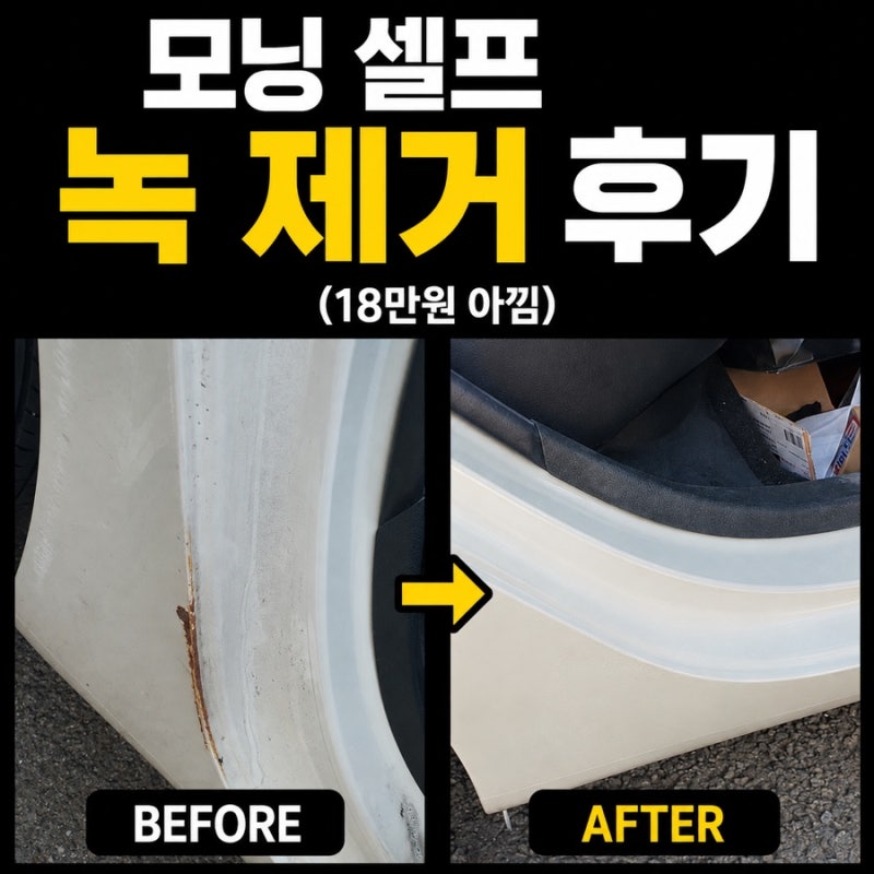 자동차 녹 제거 셀프수리 후기｜올뉴모닝 뒷문 (다이소템/빠데/손사포질)