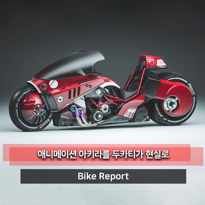두카티 디아벨로 되살린 아키라 바이크 1988년 원작 재해석