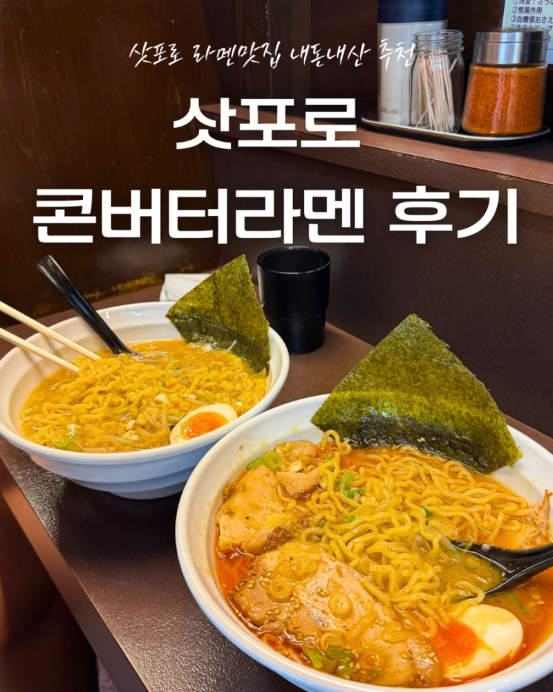 일본) ‘삿포로 라멘골목’ (삿포로 여행 콘버터라멘 맛집과 솔직 후기)