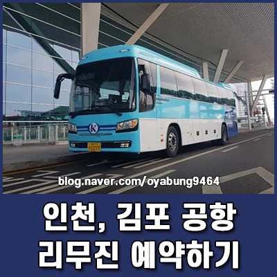 인천 김포 공항 리무진 예약 어플로 1분 만에 끝내기