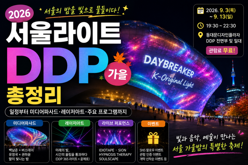 2026 서울라이트 DDP 가을 총정리｜일정부터 미디어파사드·레이저아트·주요 프로그램까지
