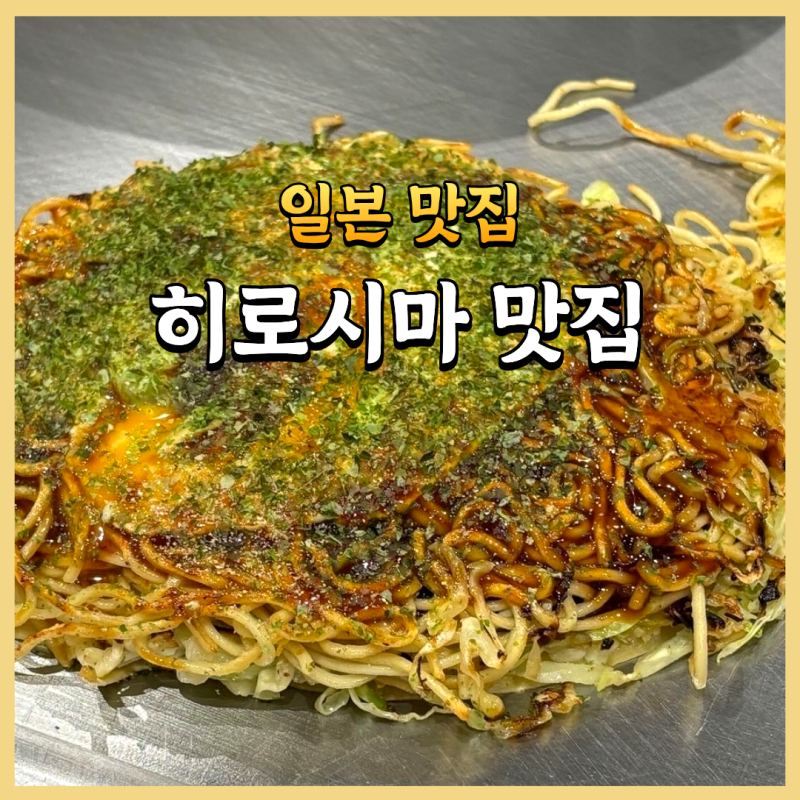 히로시마 맛집 오코노미야키 츠케멘 굴구이 3곳
