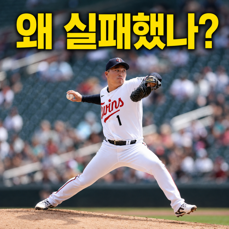 고우석은 왜 실패했고 오승환은 성공했을까? 결정적 차이 3가지