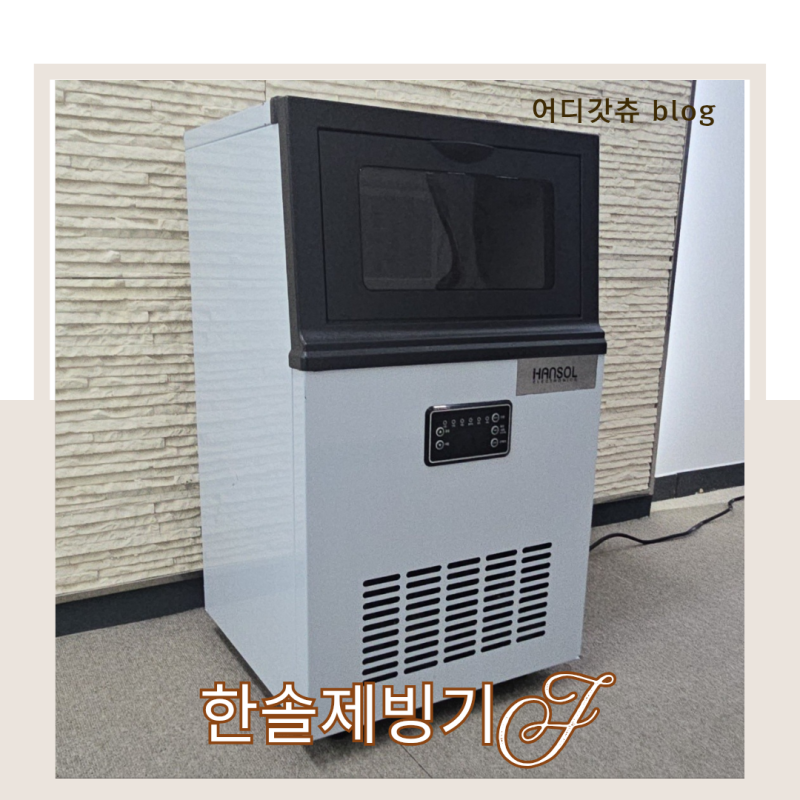 제빙기 시원한 음료가 필요할 땐 한솔
