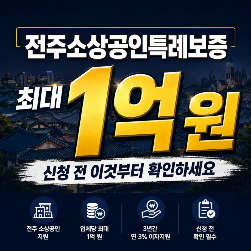 전주소상공인특례보증 2026 희망더드림, 최대 1억 원 신청 전 확인하세요