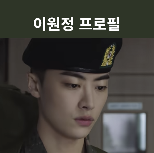 이원정 프로필 신병4 사보타주 김현욱 역,나이 키 출연작 총정리