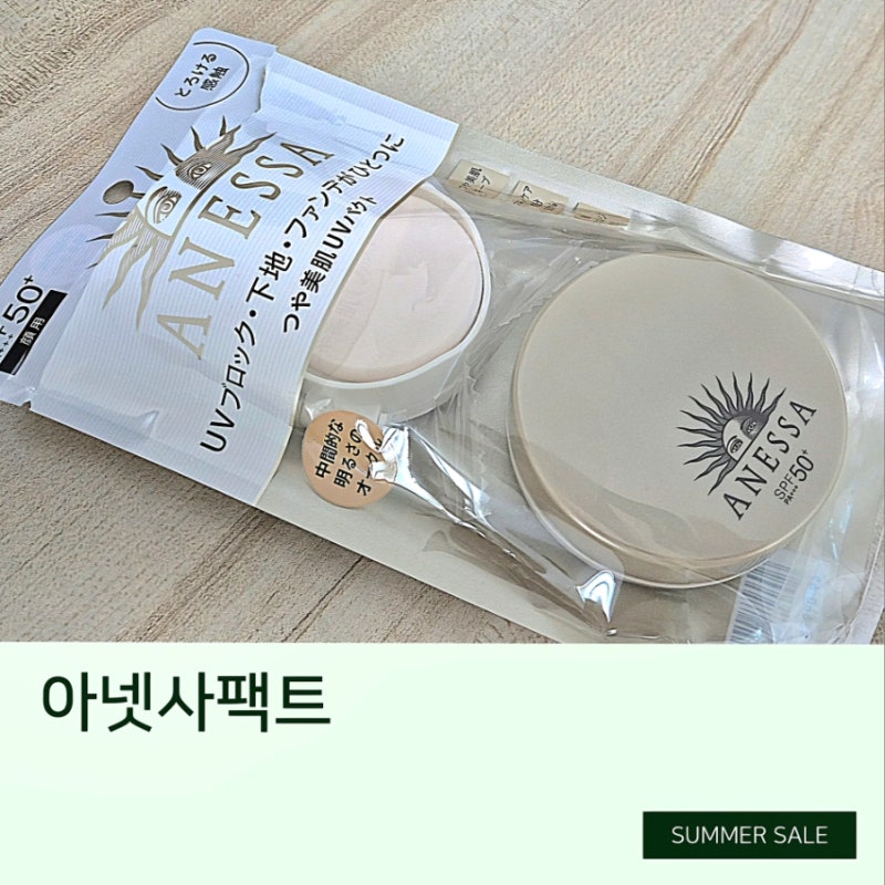 아넷사 올인원 뷰티팩트 썬크림 실제 사용후기 구매처 돈키호테 내돈내산