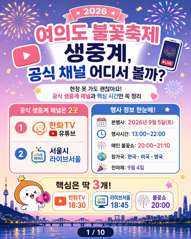 여의도 불꽃축제 생중계 어디서? 2026 한화TV·라이브서울 보는 방법 총정리
