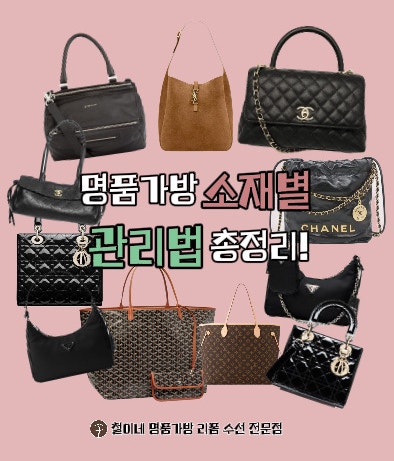 명품가방 오염 지우는법 | 명품가방 소재별 특징부터 관리법 총정리