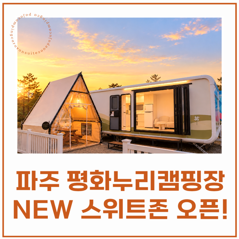 파주 평화누리캠핑장 카라반 스위트존 신규 오픈｜예약 가격 할인 총정리