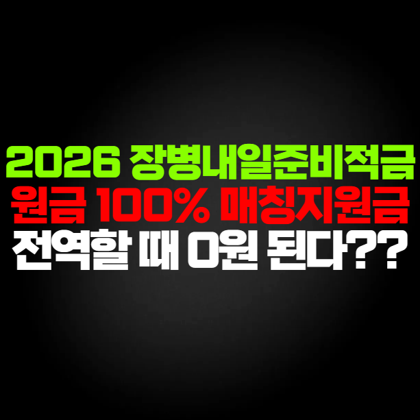 2026 장병내일준비적금 지원금 못 받는 이유