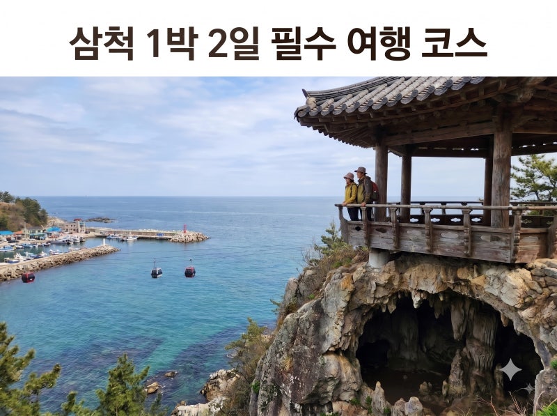 삼척 1박2일 여행코스｜환선굴·죽서루·장호항·해상케이블카까지 한 번에