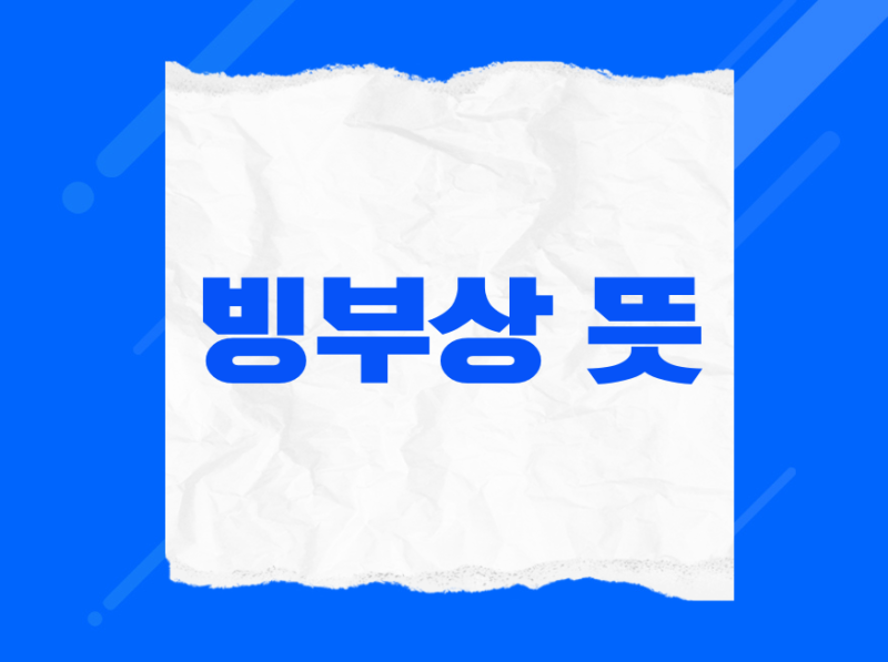 빙부상 뜻, 누구의 상일까? 빙모상·부친상 차이와 조문 예절까지
