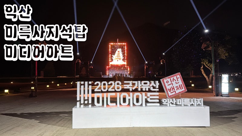 [익산] 2026 미륵사지 미디어아트_일정·볼거리 총정리 | 익산 아이와 가볼만한곳