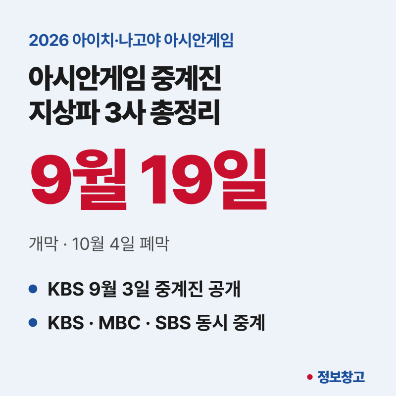 아시안게임 중계진 KBS MBC SBS 종목별 캐스터 해설위원 총정리