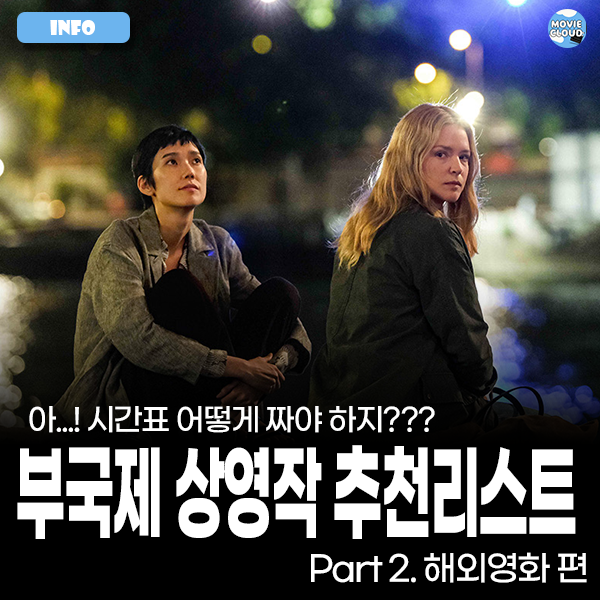 입문자를 위한 제31회 2026년 부산국제영화제(부국제) 추천작 리스트 -해외영화 편-