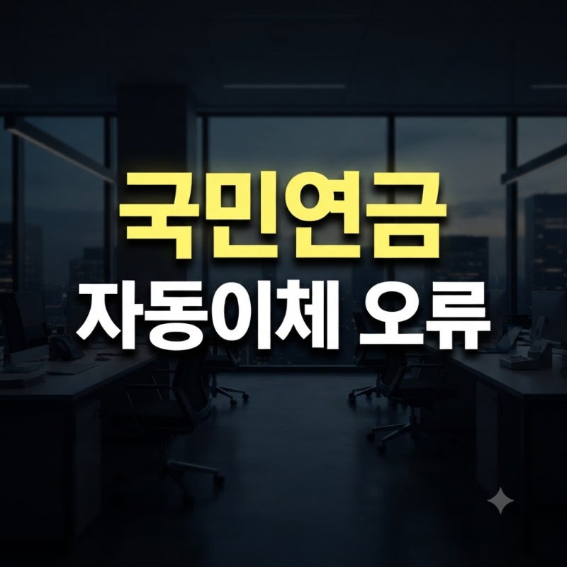 "국민연금 자동이체 안될때 3분만에 해결하는 방법"주의사항 총정리