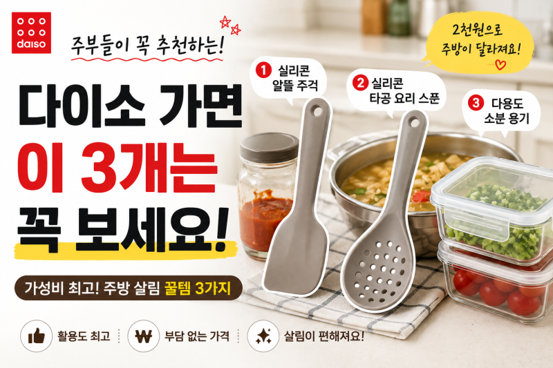 다이소에서 이 3가지 보이면 꼭 보세요!｜주방 살림이 편해지는 가성비 꿀템 추천