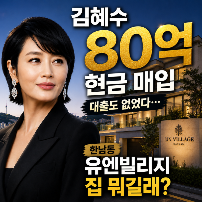 김혜수 80억 현금 매입, 대출도 없었다…한남동 유엔빌리지 집 뭐길래?