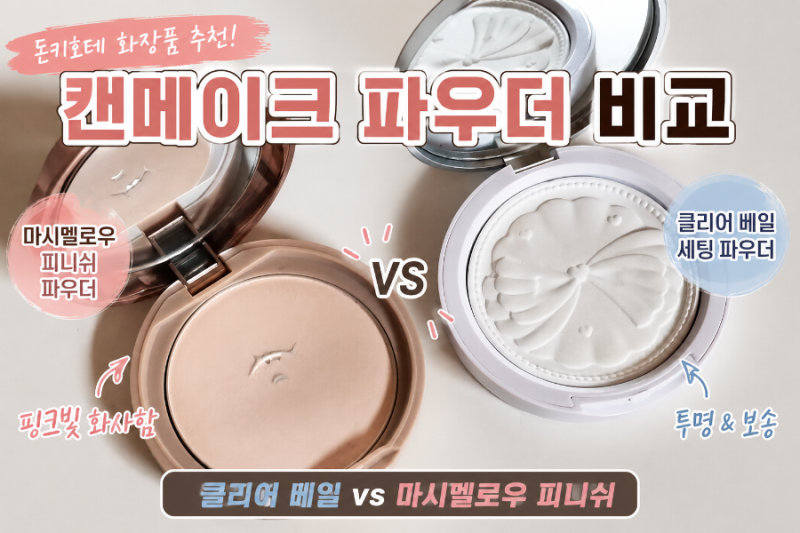 캔메이크 파우더 클리어 베일 vs 마시멜로우 피니쉬 비교 발색 / 일본 돈키호테 화장품 추천