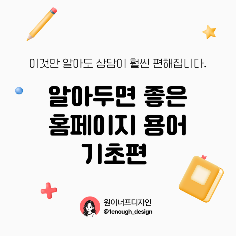홈페이지 외주 맡기기 전 알아두면 좋은 홈페이지 용어 20가지｜기초편