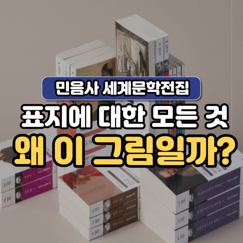 "아무 그림이나 넣은 게 아니었다" 민음사 세계문학전집(세문전) 표지의 모든 것
